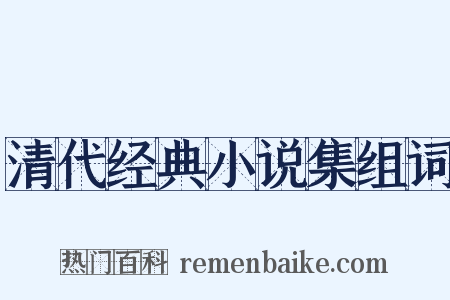 清代经典小说集组词是什么意思的图片